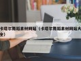 四平卡塔尔舞蹈素材网站（卡塔尔舞蹈素材网站大全）