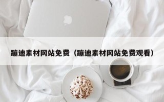 四平蹦迪素材网站免费（蹦迪素材网站免费观看）