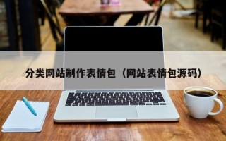 四平分类网站制作表情包（网站表情包源码）