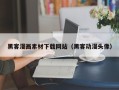 四平黑客漫画素材下载网站（黑客动漫头像）