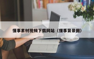 四平懂事素材视频下载网站（懂事背景图）
