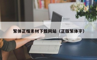 四平繁体正楷素材下载网站（正版繁体字）