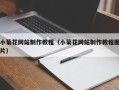 四平小菊花网站制作教程（小菊花网站制作教程图片）