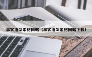 四平黑客造型素材网站（黑客造型素材网站下载）