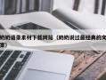四平奶奶语录素材下载网站（奶奶说过最经典的文案）