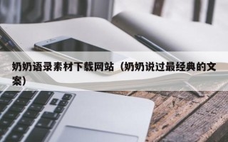 四平奶奶语录素材下载网站（奶奶说过最经典的文案）