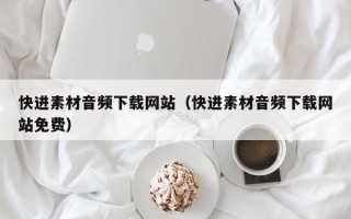 四平快进素材音频下载网站（快进素材音频下载网站免费）