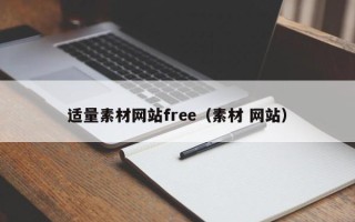 四平适量素材网站free（素材 网站）