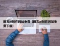 四平图文ai制作网站免费（图文ai制作网站免费下载）