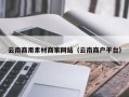 四平云南商用素材商家网站（云南商户平台）