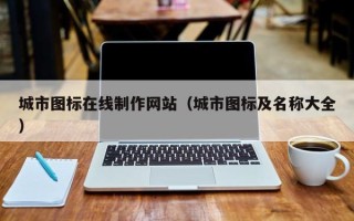 四平城市图标在线制作网站（城市图标及名称大全）