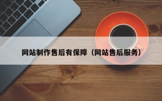 四平网站制作售后有保障（网站售后服务）