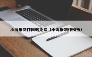 四平小海报制作网站免费（小海报制作模板）