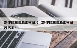 四平制作网站资源素材图片（制作网站资源素材图片大全）