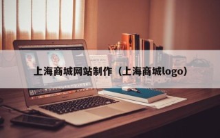 四平上海商城网站制作（上海商城logo）