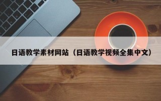 四平日语教学素材网站（日语教学视频全集中文）
