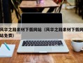 四平风华之路素材下载网站（风华之路素材下载网站免费）