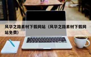 四平风华之路素材下载网站（风华之路素材下载网站免费）