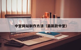 四平中堂网站制作方法（最新款中堂）