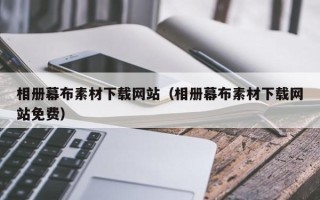 四平相册幕布素材下载网站（相册幕布素材下载网站免费）