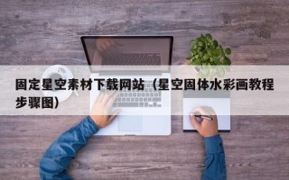 四平固定星空素材下载网站（星空固体水彩画教程步骤图）